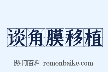 谈角膜移植是什么意思的图片